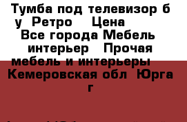 Тумба под телевизор б/у “Ретро“ › Цена ­ 500 - Все города Мебель, интерьер » Прочая мебель и интерьеры   . Кемеровская обл.,Юрга г.